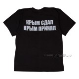 Футболка Крым сдал Крым принял черная №508
